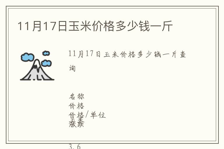 11月17日玉米價格多少錢一斤