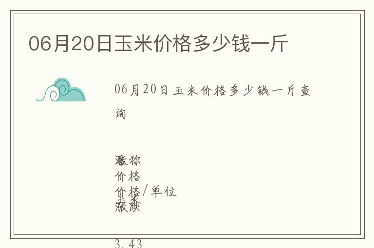 06月20日玉米價格多少錢一斤
