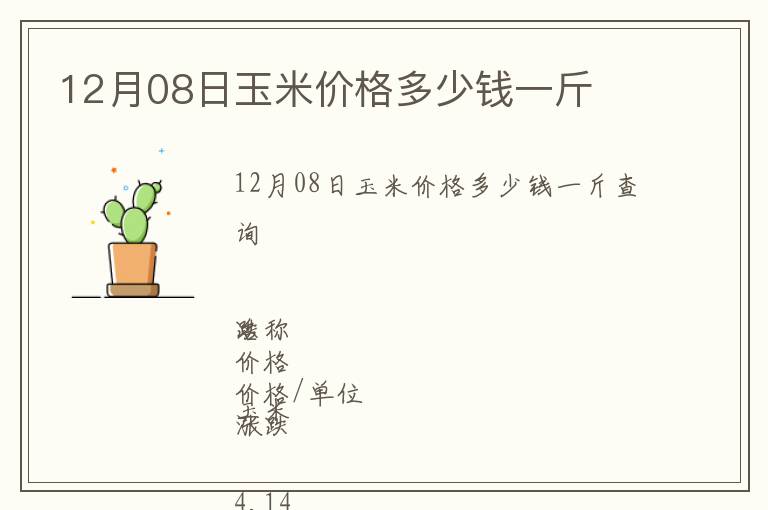 12月08日玉米價格多少錢一斤