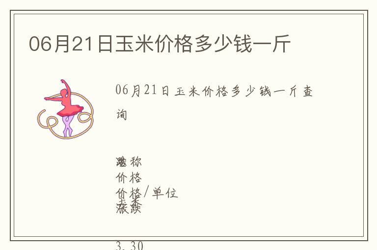 06月21日玉米價(jià)格多少錢一斤
