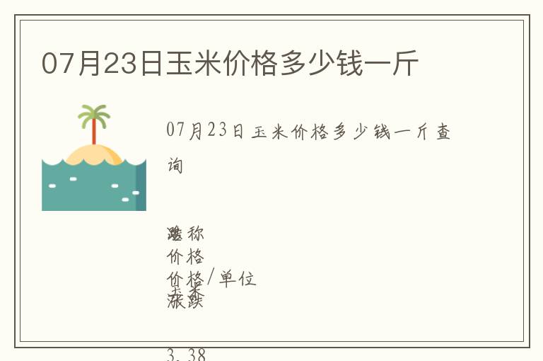 07月23日玉米價格多少錢一斤