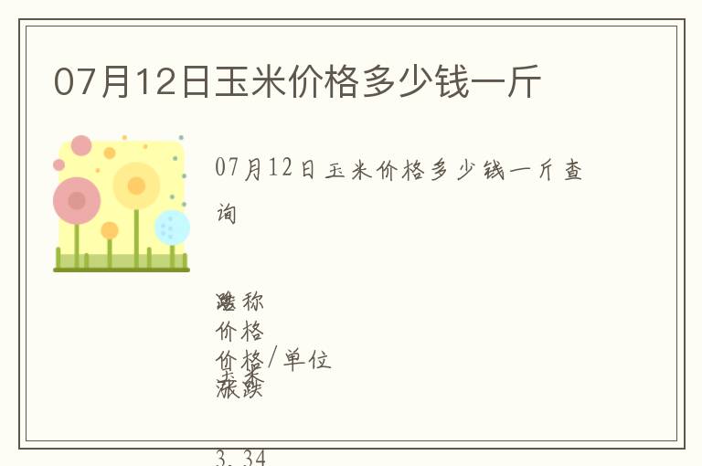 07月12日玉米價格多少錢一斤