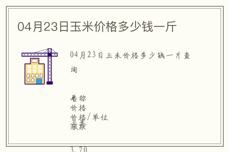 04月23日玉米價格多少錢一斤