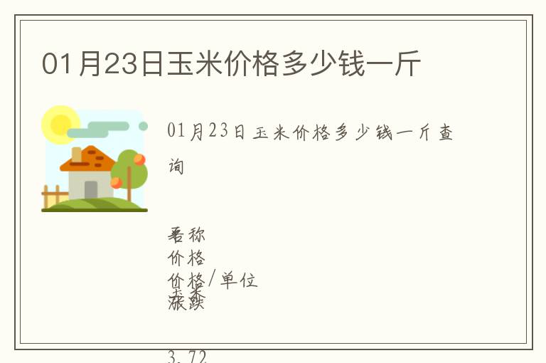 01月23日玉米價(jià)格多少錢一斤