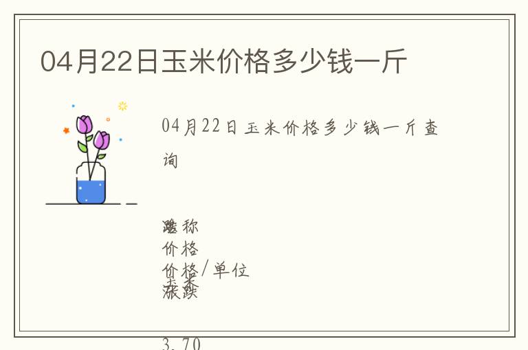 04月22日玉米價(jià)格多少錢一斤