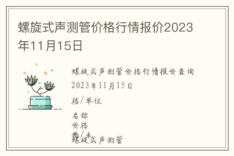 螺旋式聲測管價格行情報價2023年11月15日
