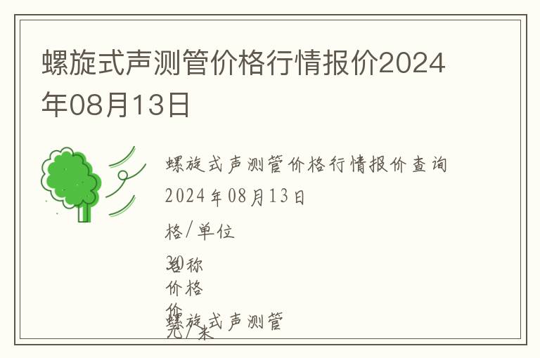 螺旋式聲測管價格行情報價2024年08月13日