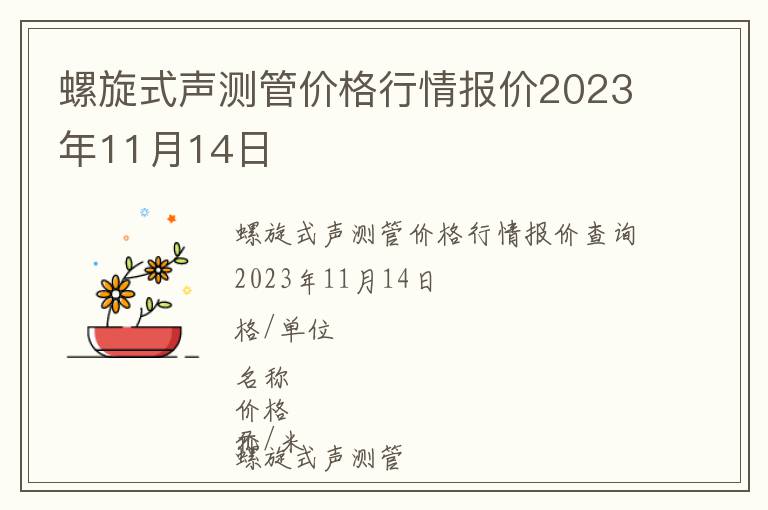 螺旋式聲測(cè)管價(jià)格行情報(bào)價(jià)2023年11月14日