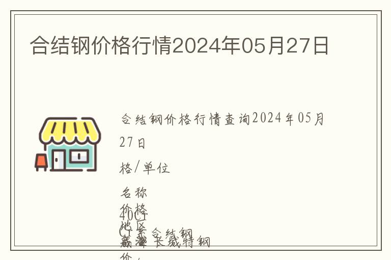 合結鋼價格行情2024年05月27日