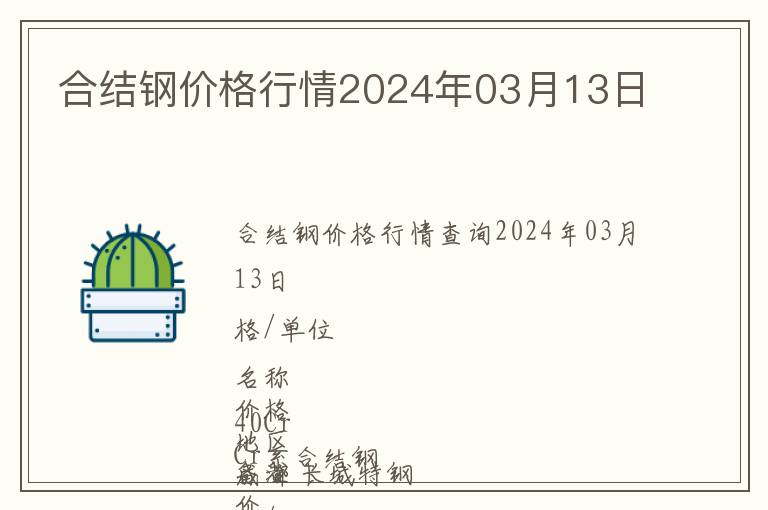 合結(jié)鋼價格行情2024年03月13日