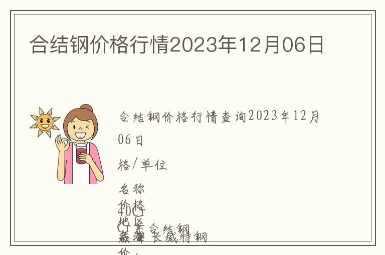 合結(jié)鋼價格行情2023年12月06日