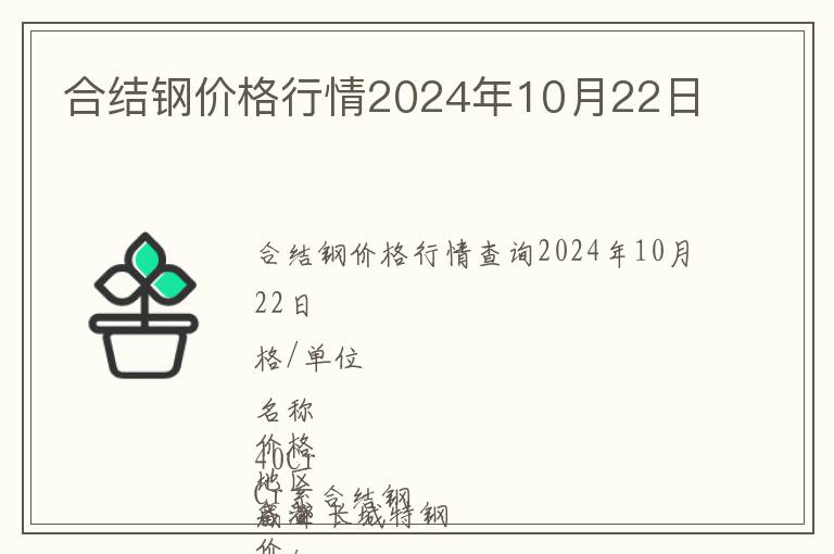 合結(jié)鋼價格行情2024年10月22日