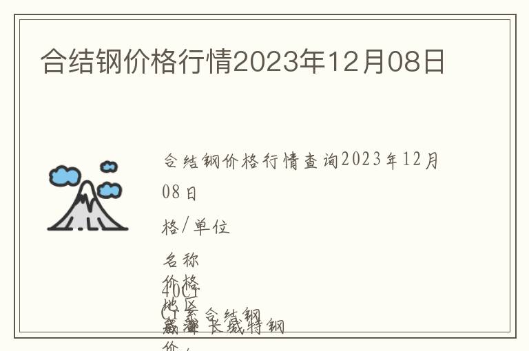 合結鋼價格行情2023年12月08日