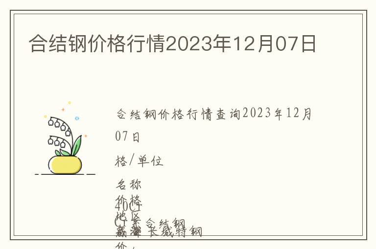 合結鋼價格行情2023年12月07日