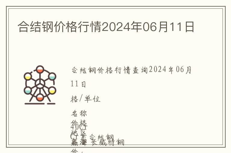 合結(jié)鋼價(jià)格行情2024年06月11日
