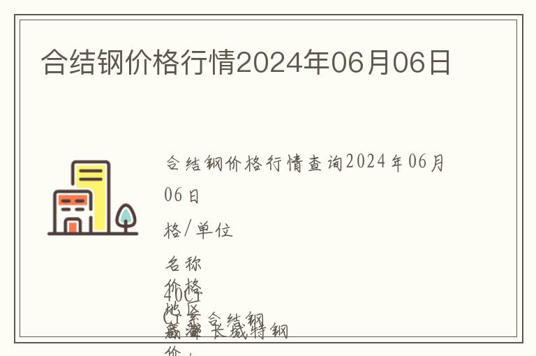 合結(jié)鋼價格行情2024年06月06日