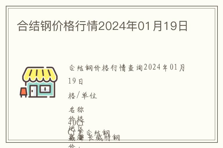 合結鋼價格行情2024年01月19日