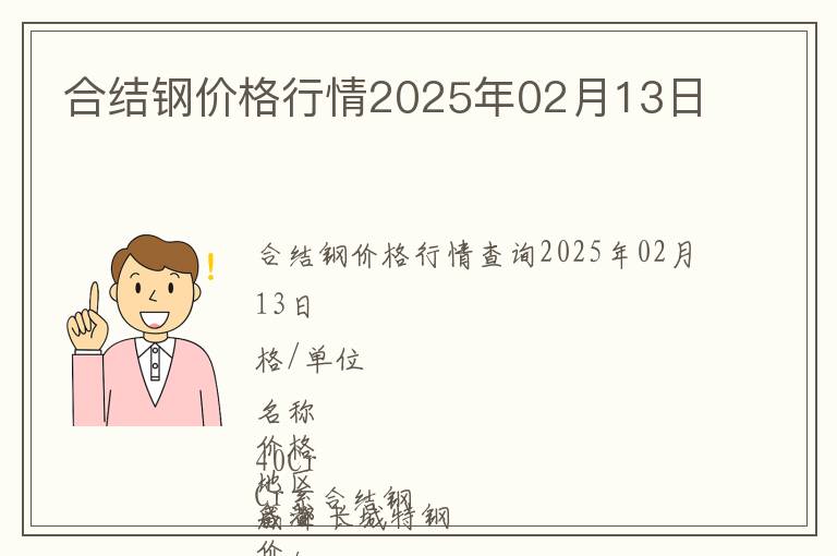 合結鋼價格行情2025年02月13日