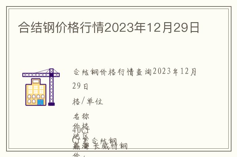 合結(jié)鋼價(jià)格行情2023年12月29日