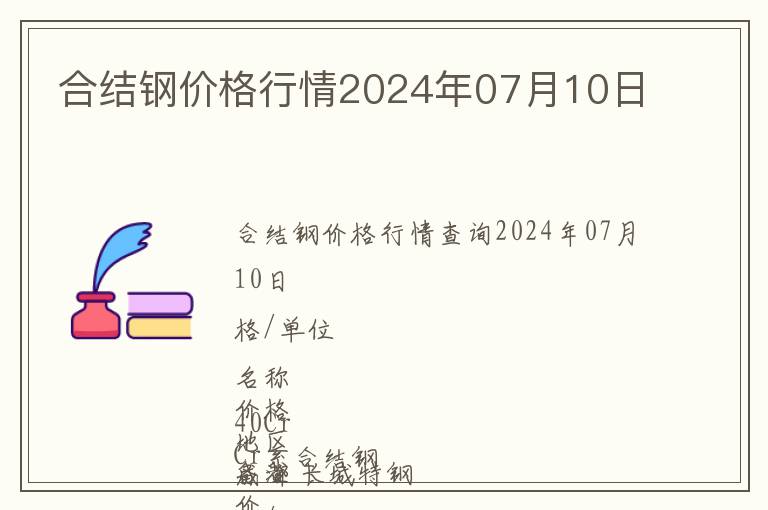 合結鋼價格行情2024年07月10日