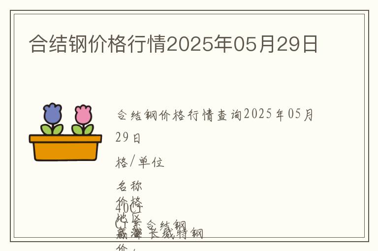 合結鋼價格行情2025年05月29日