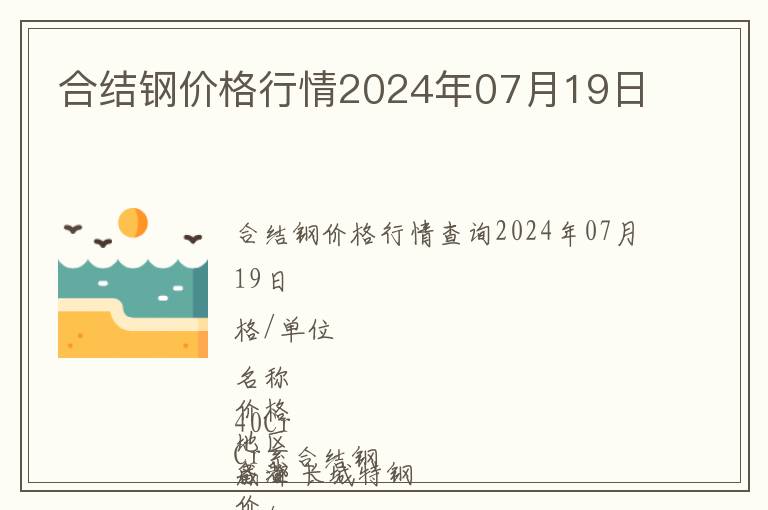 合結鋼價格行情2024年07月19日