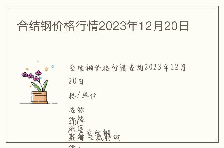 合結(jié)鋼價格行情2023年12月20日