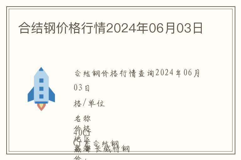合結鋼價格行情2024年06月03日