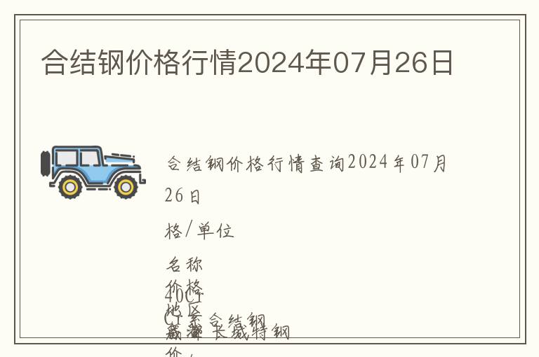 合結(jié)鋼價格行情2024年07月26日