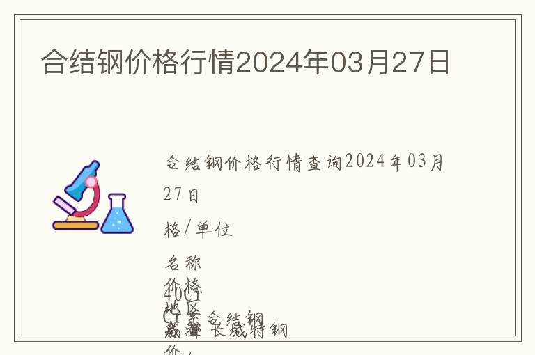合結(jié)鋼價格行情2024年03月27日