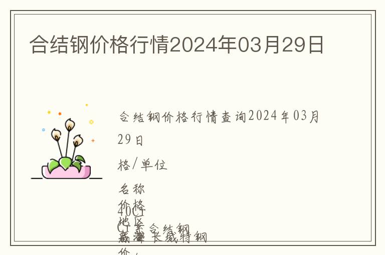 合結(jié)鋼價(jià)格行情2024年03月29日