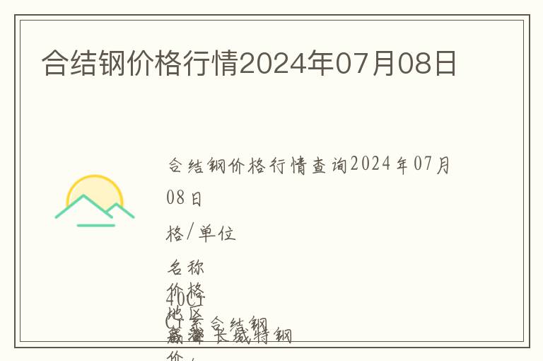 合結(jié)鋼價(jià)格行情2024年07月08日