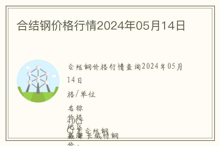 合結(jié)鋼價(jià)格行情2024年05月14日