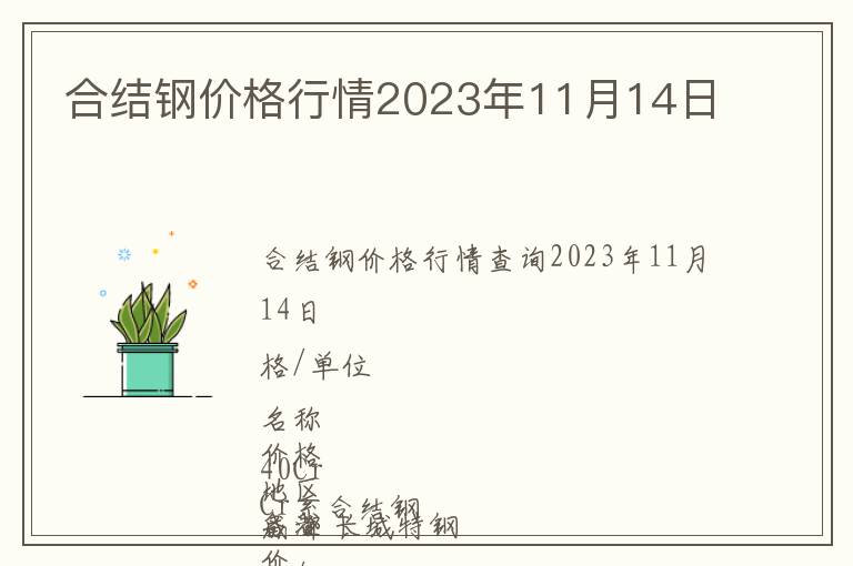 合結(jié)鋼價(jià)格行情2023年11月14日