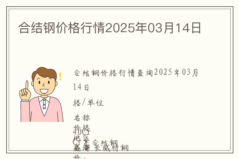 合結鋼價格行情2025年03月14日