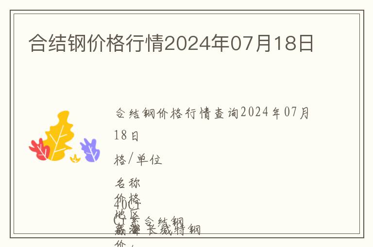 合結鋼價格行情2024年07月18日