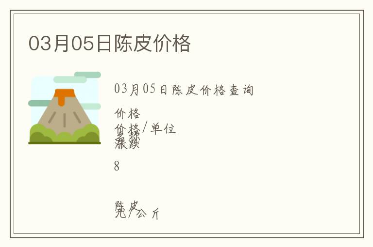 03月05日陳皮價格