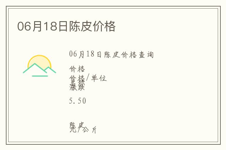 06月18日陳皮價格