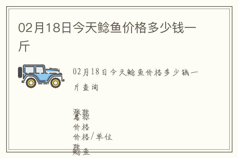 02月18日今天鯰魚價(jià)格多少錢一斤