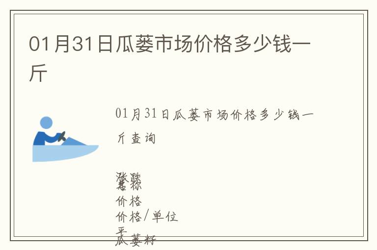 01月31日瓜蔞市場價格多少錢一斤