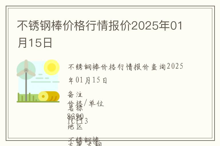 不銹鋼棒價格行情報價2025年01月15日