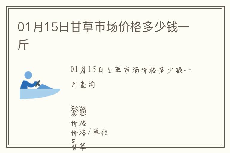 01月15日甘草市場(chǎng)價(jià)格多少錢一斤