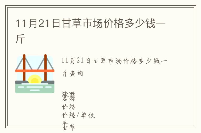 11月21日甘草市場價(jià)格多少錢一斤
