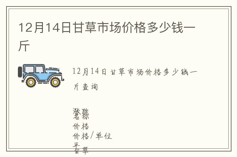 12月14日甘草市場價格多少錢一斤