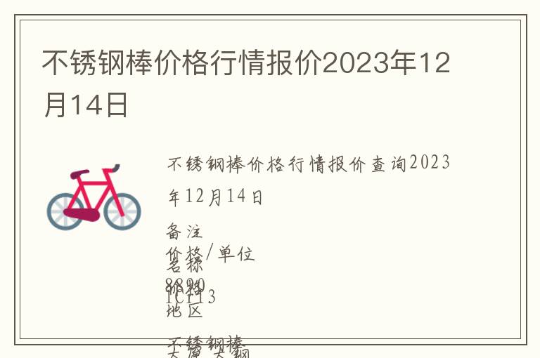 不銹鋼棒價(jià)格行情報(bào)價(jià)2023年12月14日
