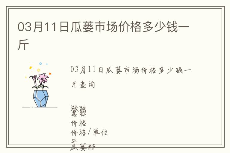 03月11日瓜蔞市場價格多少錢一斤