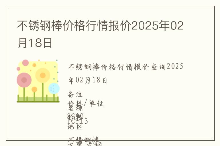 不銹鋼棒價格行情報價2025年02月18日