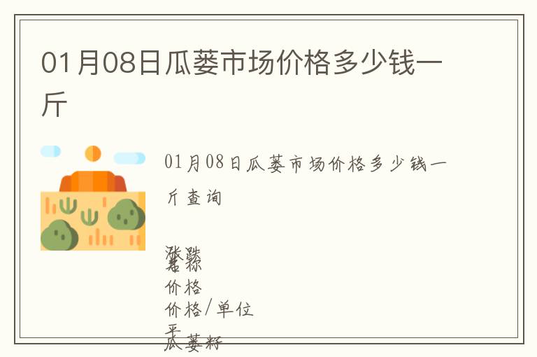 01月08日瓜蔞市場(chǎng)價(jià)格多少錢一斤