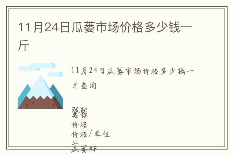 11月24日瓜蔞市場(chǎng)價(jià)格多少錢一斤