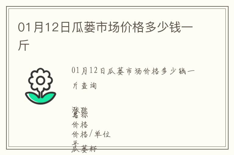 01月12日瓜蔞市場(chǎng)價(jià)格多少錢一斤